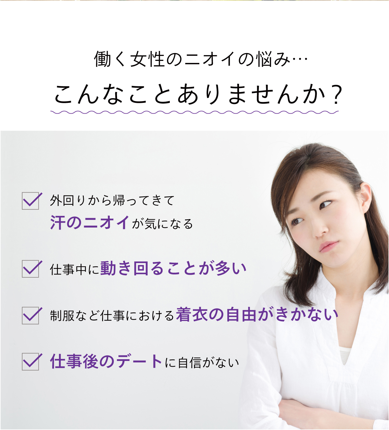 働く女性のニオイの悩み…こんなことありませんか？