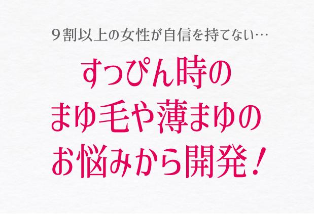 すっぴん時のまゆ毛や薄まゆのお悩みから開発！