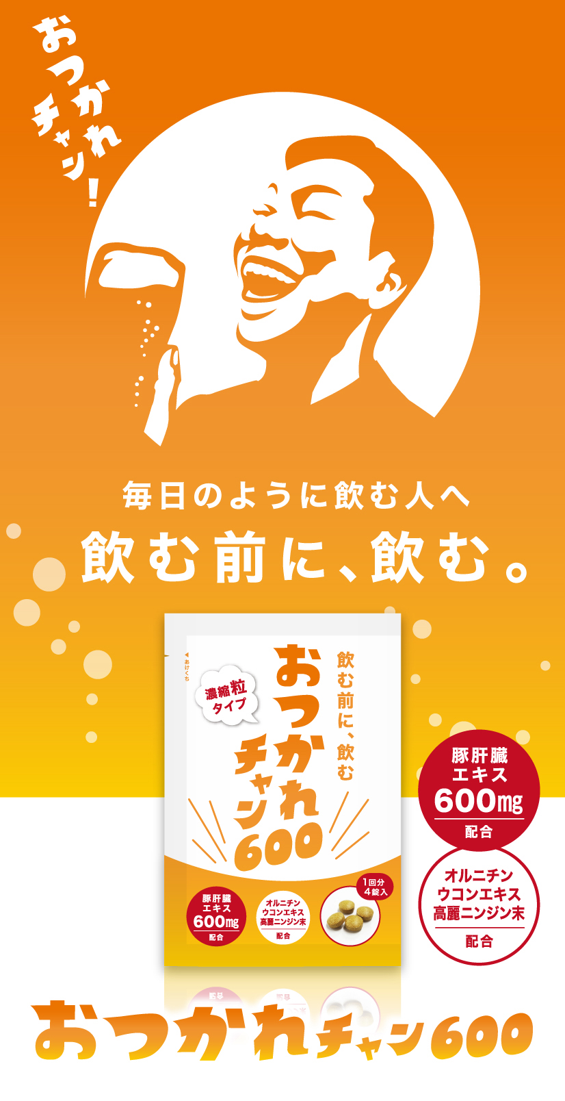 毎日のように飲む人へ飲む前に、飲む。おつかれチャン600