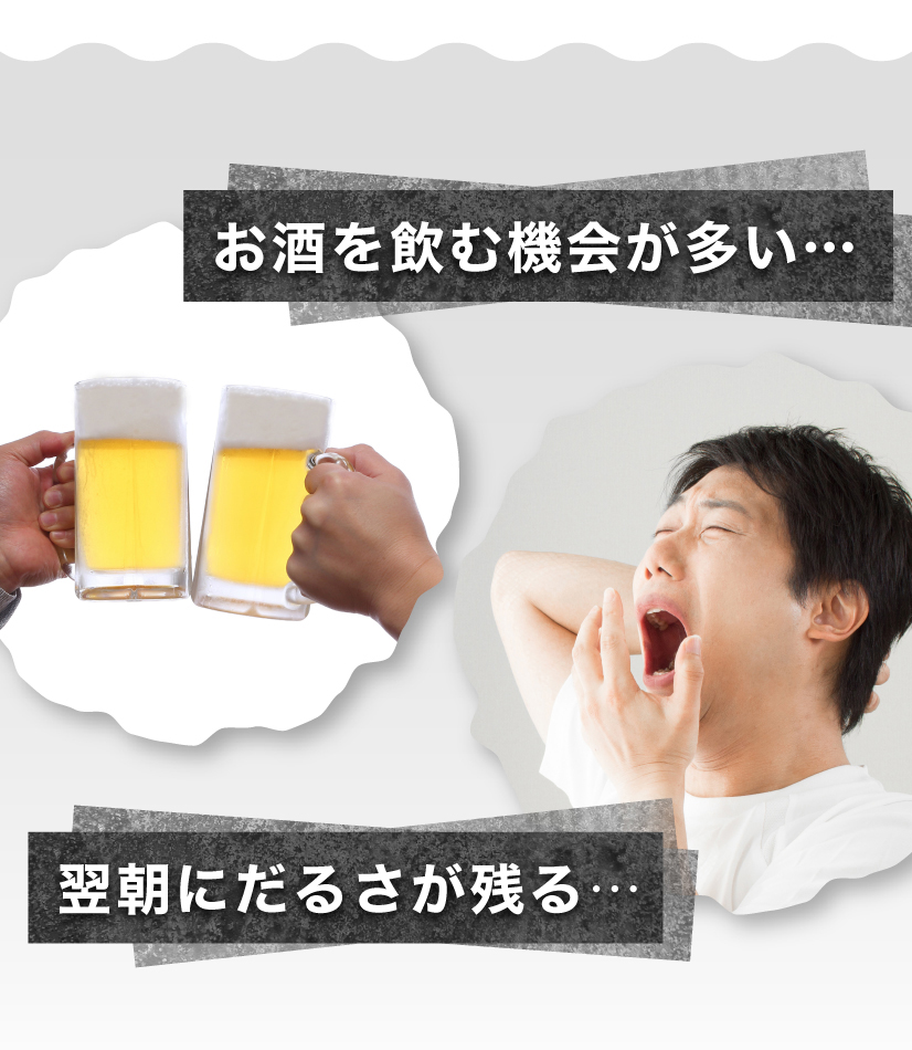 お酒を飲む機会が多い…翌朝にだるさが残る…