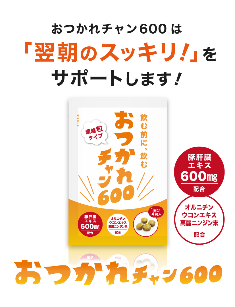 おつかれチャン600は「翌朝のスッキリ」をサポートします！