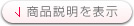 商品説明を表示