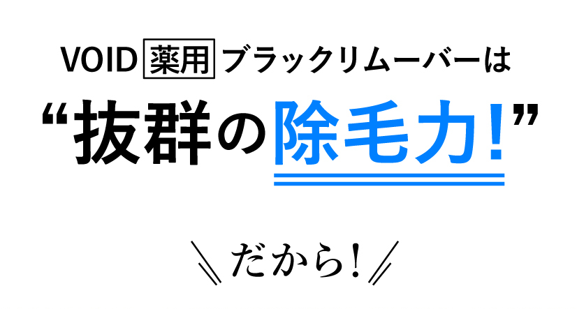 VOID薬用ブラックリムーバーは抜群の除毛力