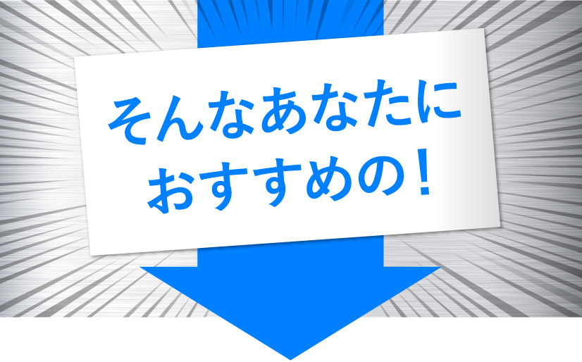 そんなあなたにおすすめの！