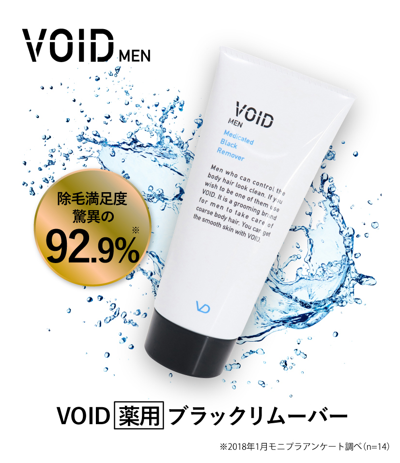 VOID薬用ブラックリムーバー