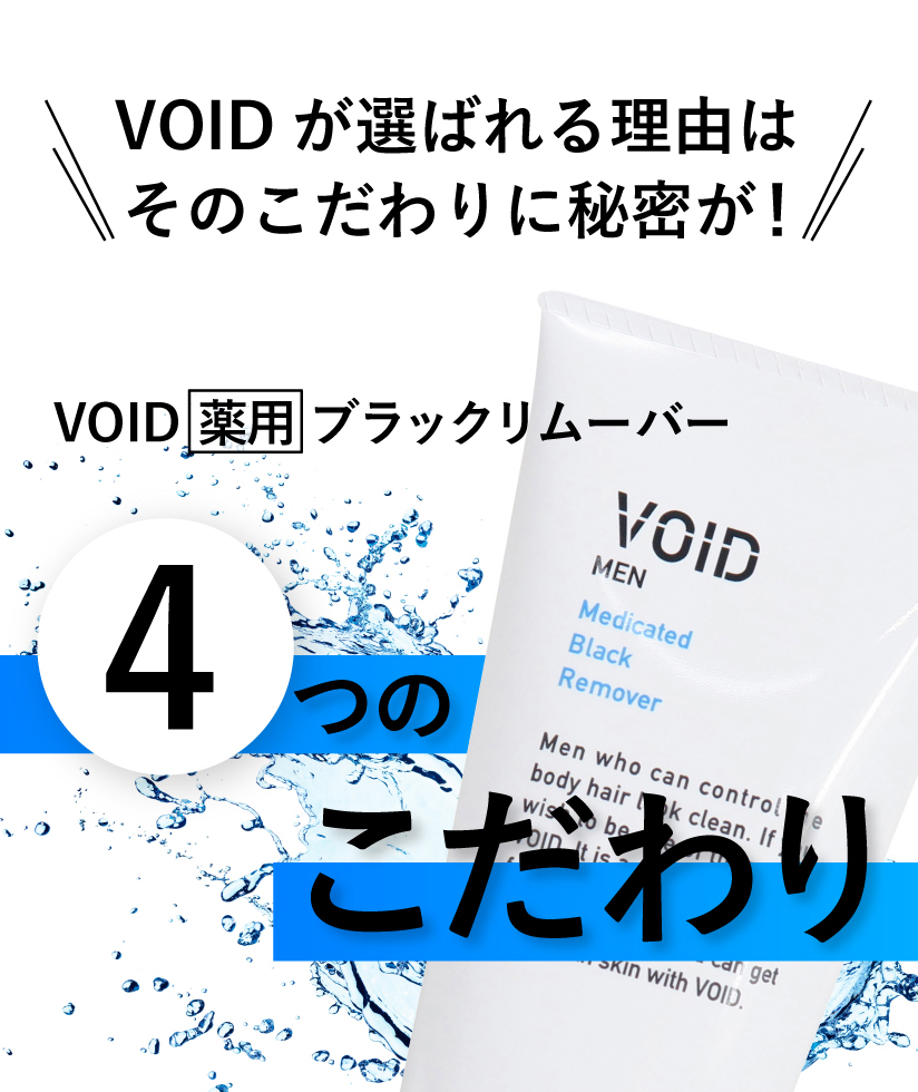 VOIDが選ばれる理由はそのこだわりに秘密が！VOID薬用ブラックリムーバー4つのこだわり